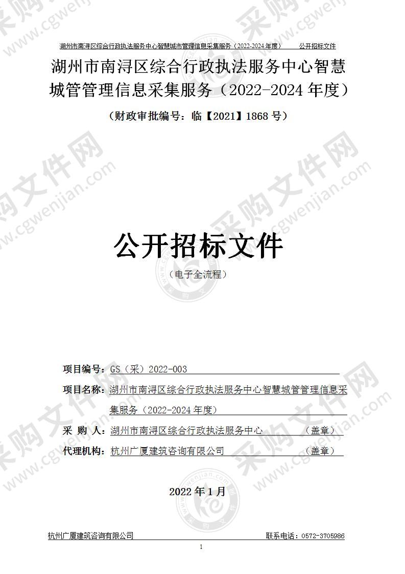 湖州市南浔区综合行政执法服务中心智慧城管管理信息采集服务（2022-2024年度）