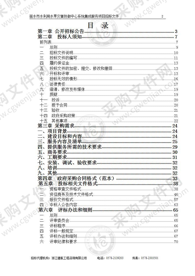 丽水市水利局水旱灾害防御中心系统集成服务项目