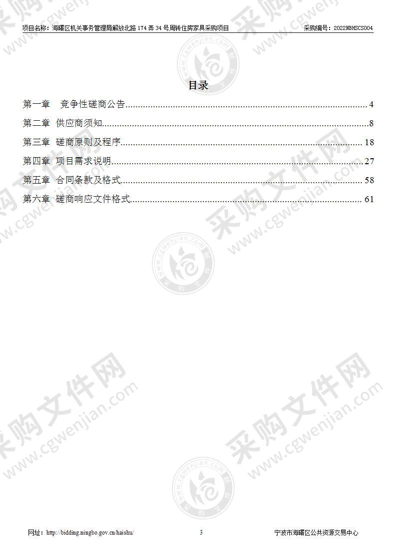 海曙区机关事务管理局解放北路174弄34号周转住房家具采购项目