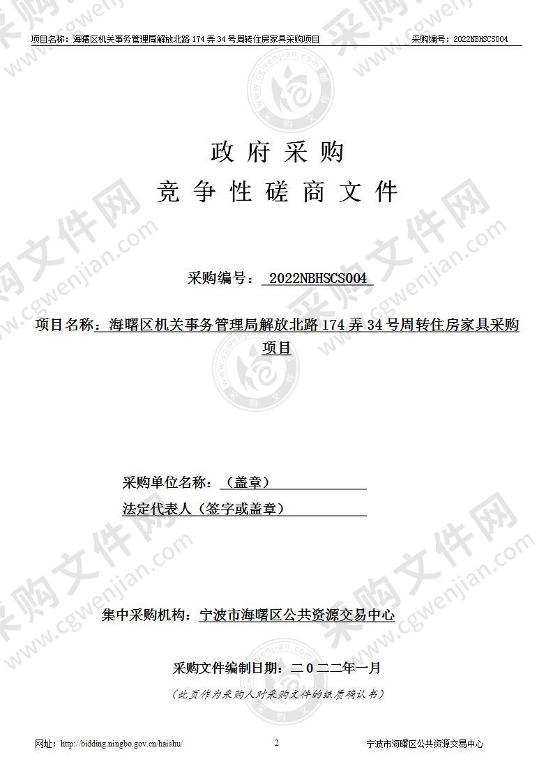 海曙区机关事务管理局解放北路174弄34号周转住房家具采购项目