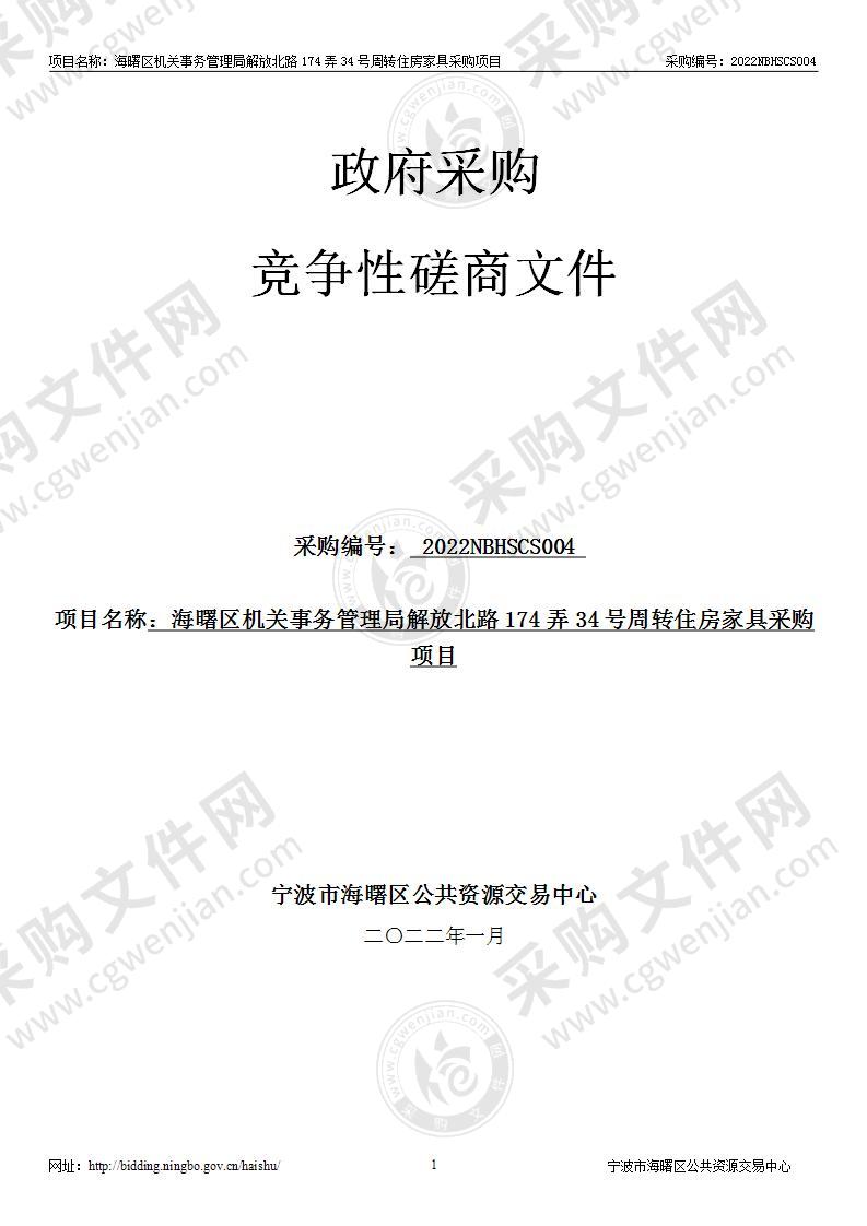 海曙区机关事务管理局解放北路174弄34号周转住房家具采购项目