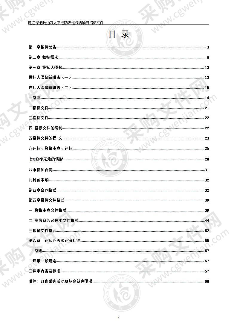 瓯江绿道周边及太平港防洪堤保洁项目