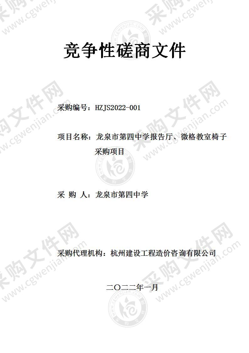 龙泉市第四中学报告厅、微格教室椅子项目