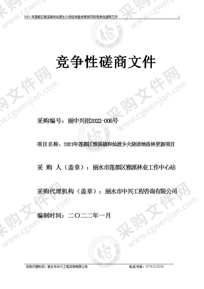 2021年莲都区雅溪镇和仙渡乡火烧迹地造林更新项目