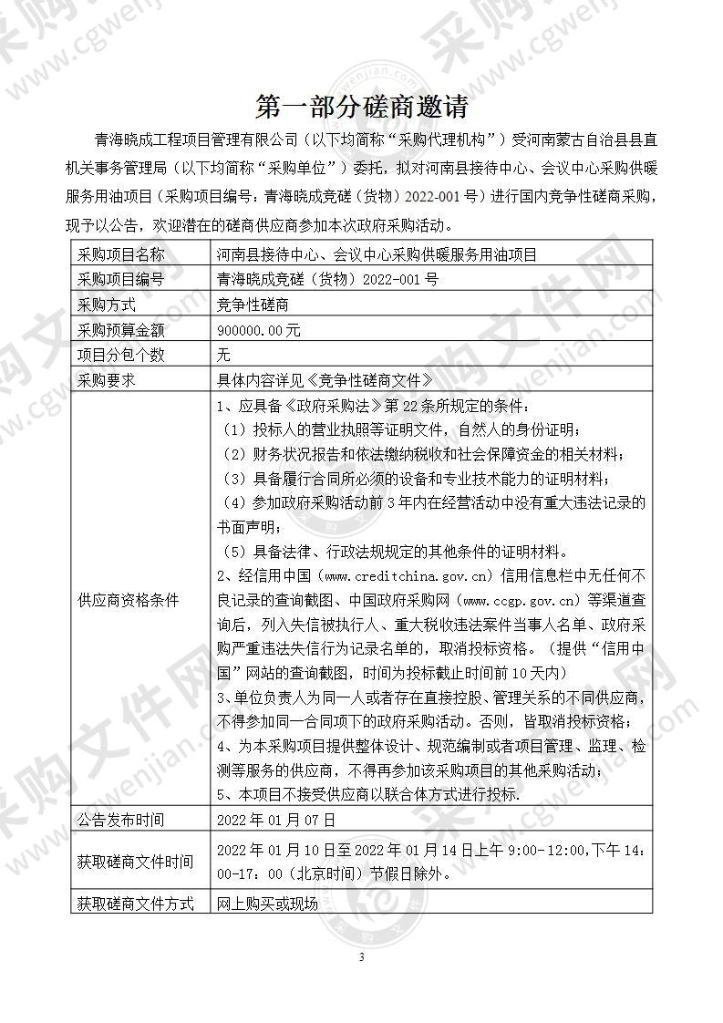 河南县接待中心、会议中心采购供暖服务用油项目