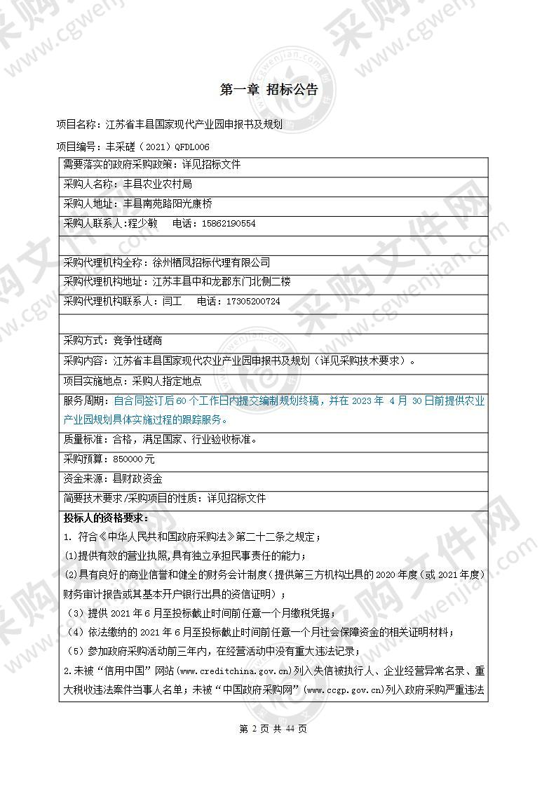 江苏省丰县国家现代产业园申报书及规划