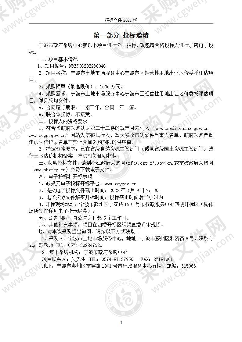 宁波市土地市场服务中心宁波市区经营性用地出让地价委托评估项目