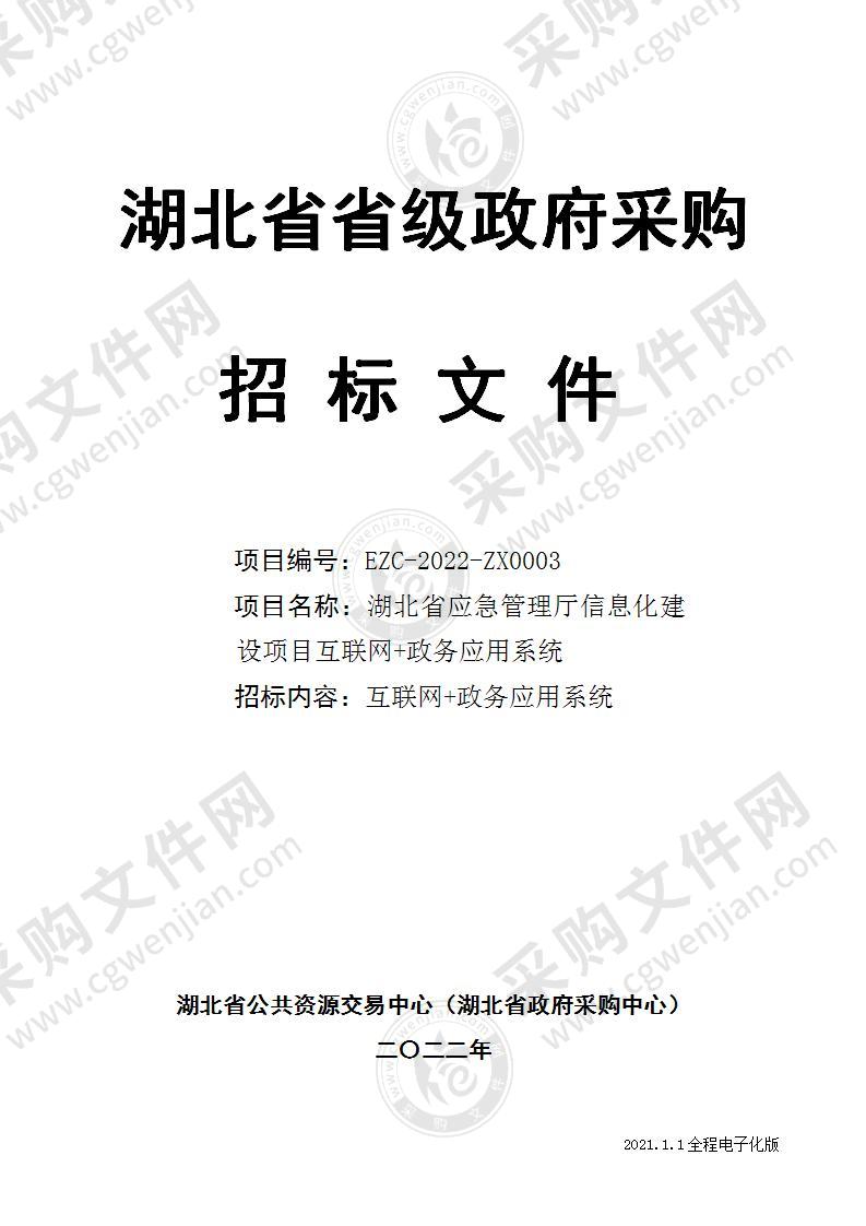 湖北省应急管理信息化建设项目-互联网+政务应用系统