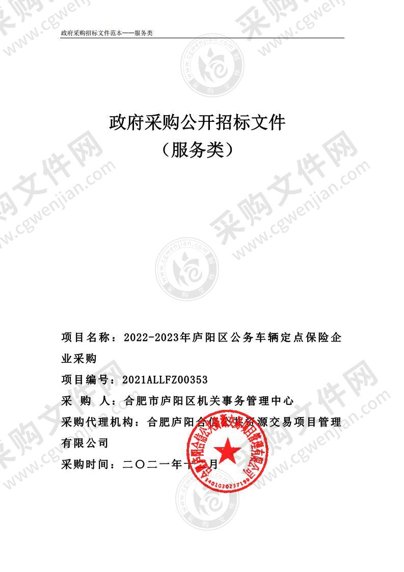 2022-2023年庐阳区公务车辆定点保险企业采购