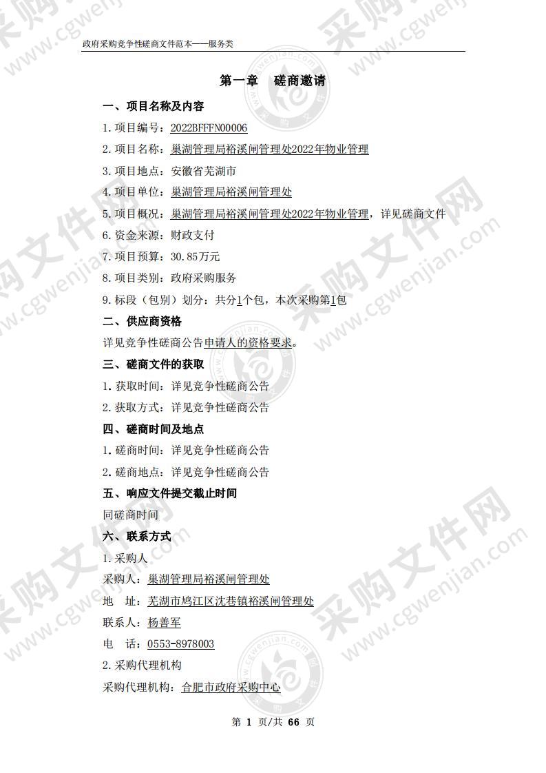 巢湖管理局裕溪闸管理处2022年物业管理