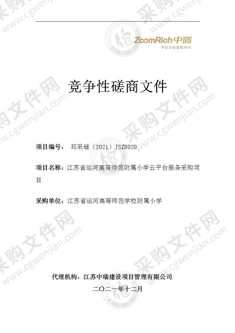江苏省运河高等师范附属小学云平台服务采购项目