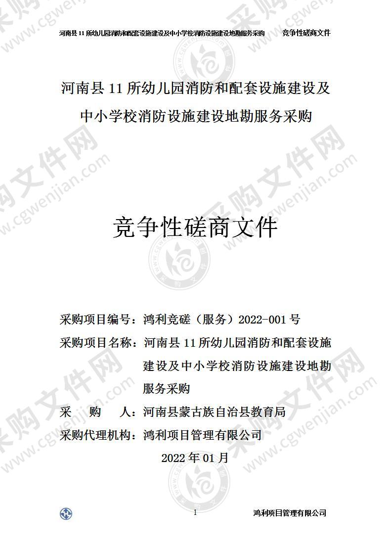 河南县11所幼儿园消防和配套设施建设及中小学校消防设施建设地勘服务采购