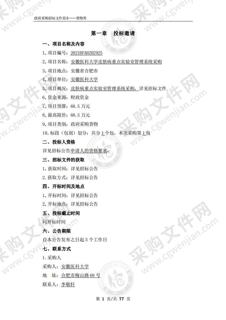 安徽医科大学皮肤病重点实验室管理系统采购