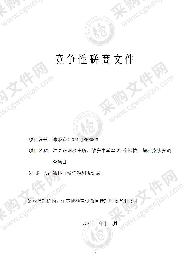 沛县正阳派出所、敬安中学等22个地块土壤污染状况调查项目