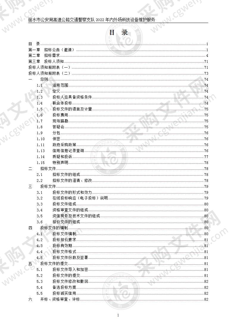 丽水市公安局高速公路交通警察支队2022年内外场科技设备维护服务