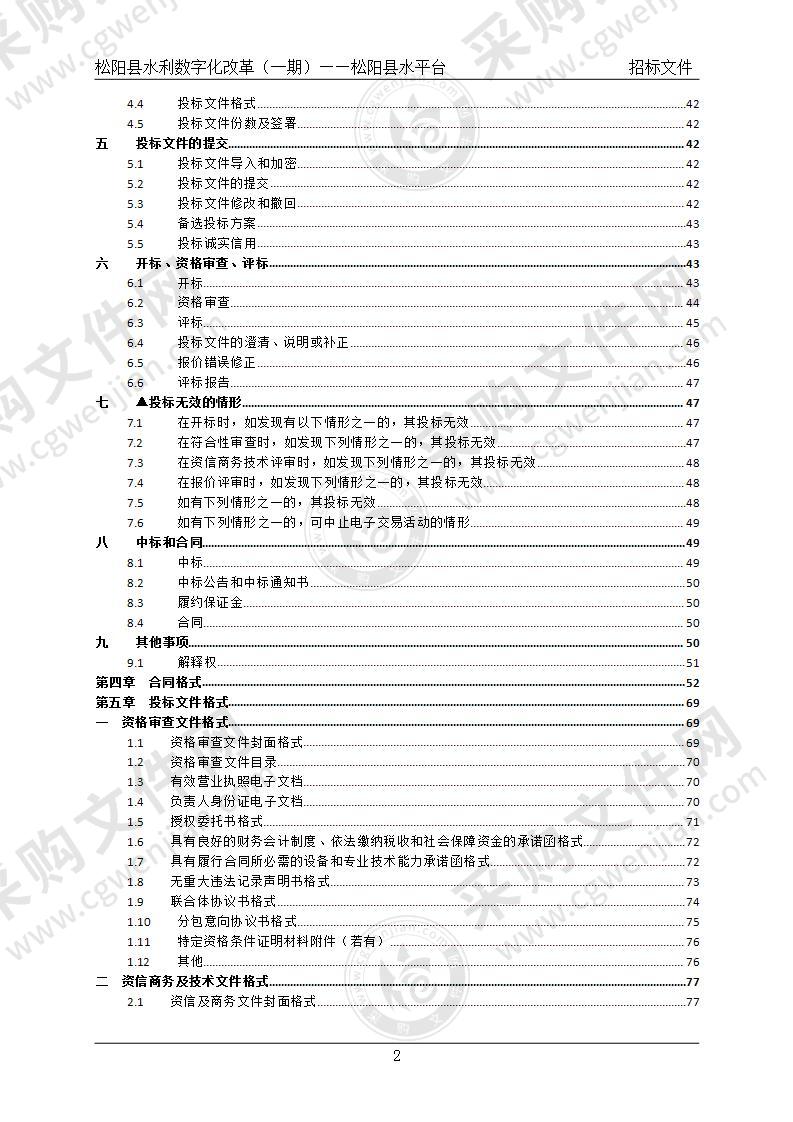 松阳县水利数字化改革（一期）——松阳县水平台