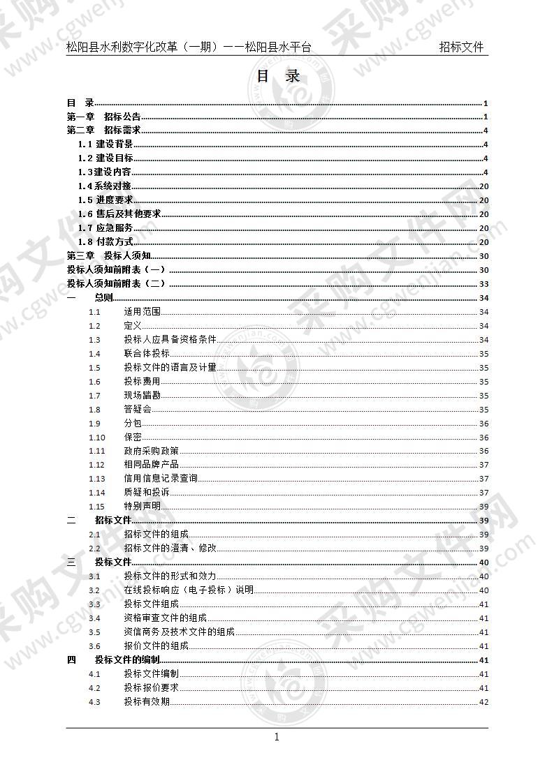 松阳县水利数字化改革（一期）——松阳县水平台