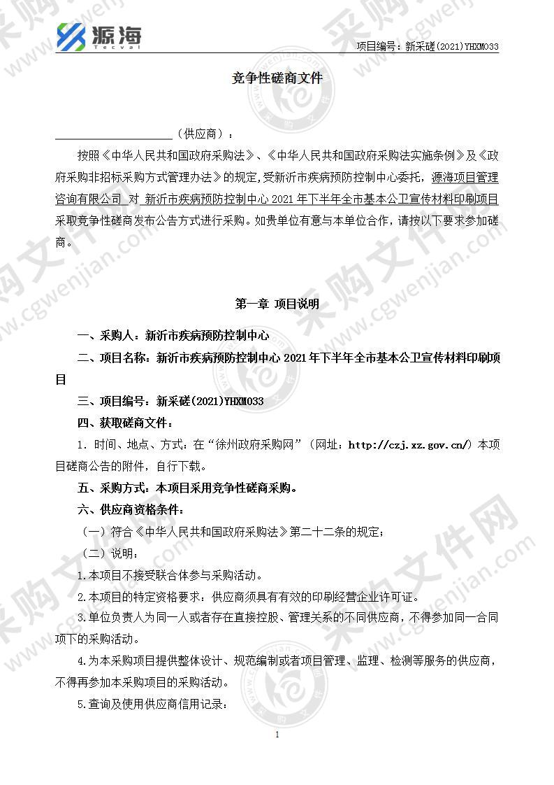 新沂市疾病预防控制中心2021年下半年全市基本公卫宣传材料印刷项目