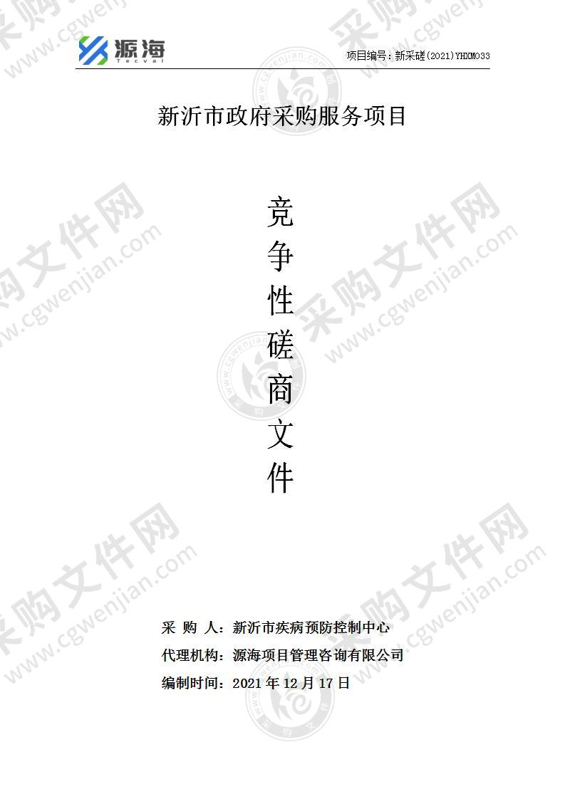 新沂市疾病预防控制中心2021年下半年全市基本公卫宣传材料印刷项目