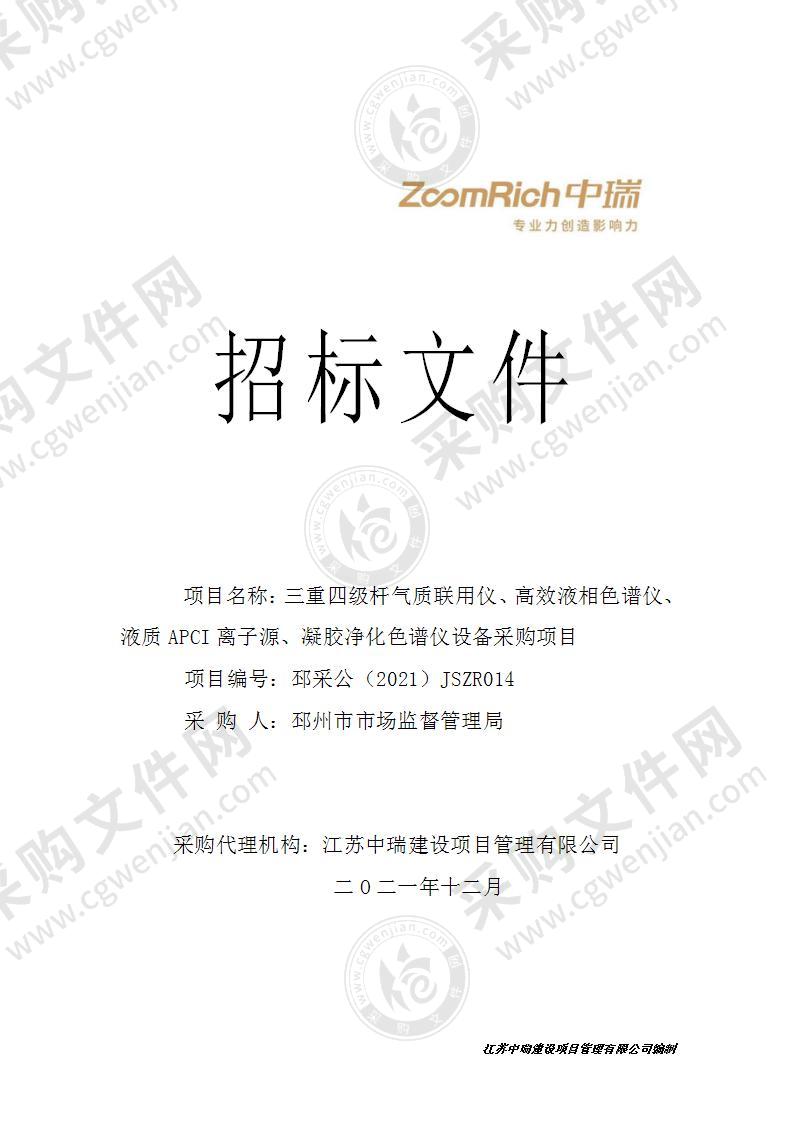 三重四级杆气质联用仪、高效液相色谱仪、液质APCI离子源、凝胶净化色谱仪设备采购项目