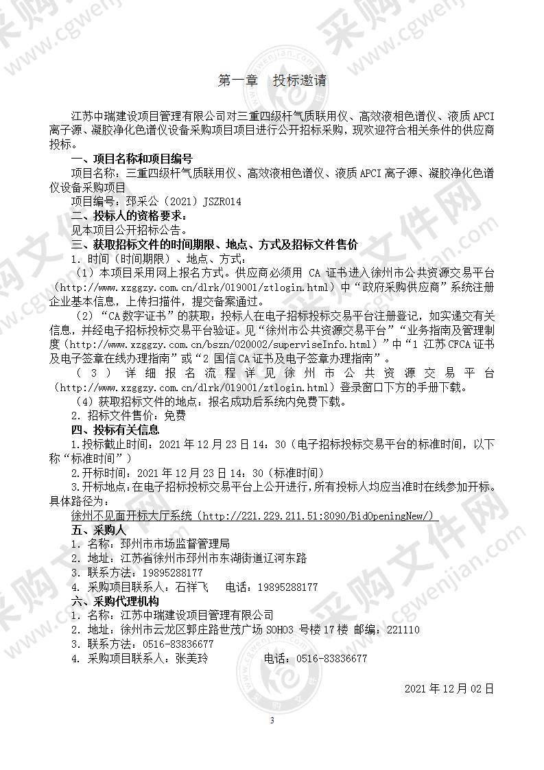 三重四级杆气质联用仪、高效液相色谱仪、液质APCI离子源、凝胶净化色谱仪设备采购项目