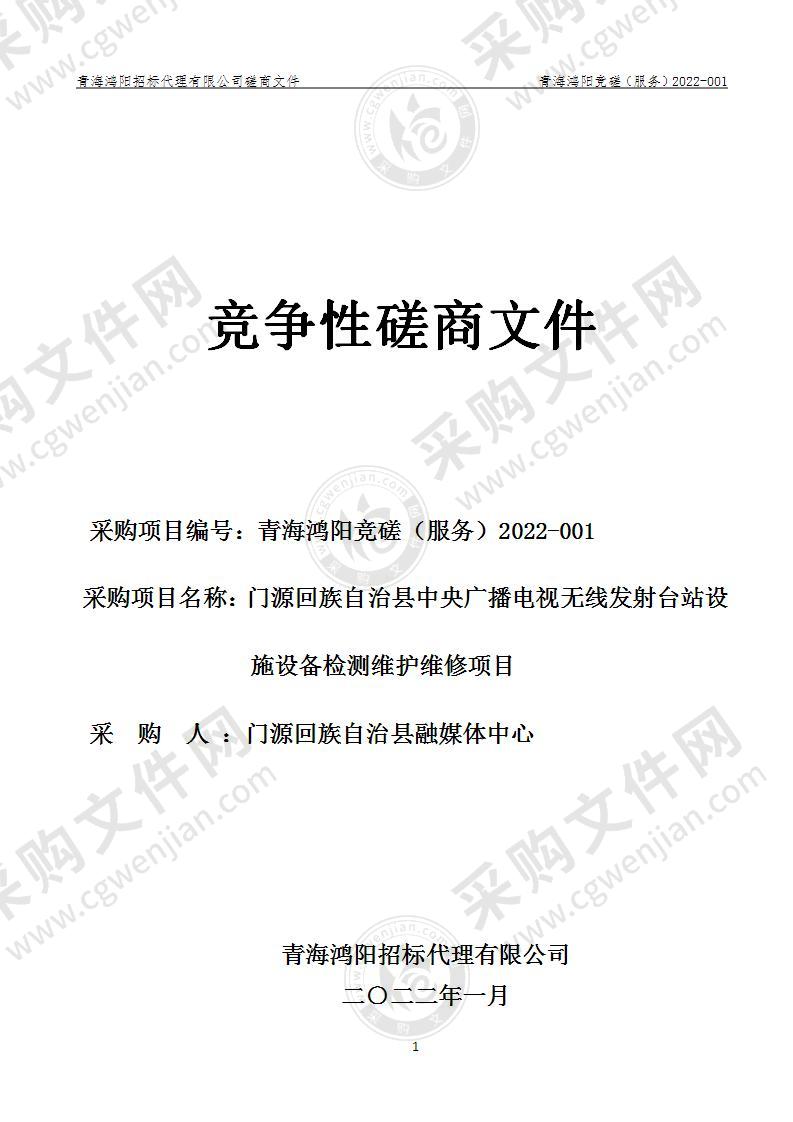 门源回族自治县中央广播电视无线发射台站设施设备检测维护维修项目