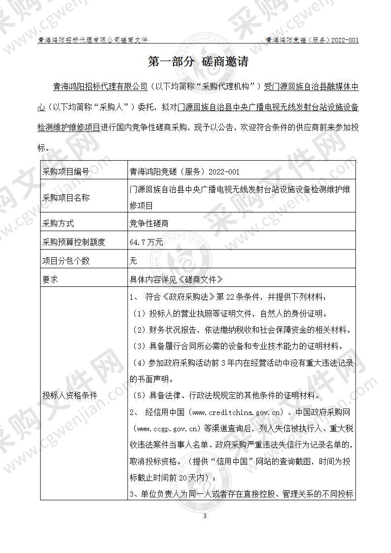 门源回族自治县中央广播电视无线发射台站设施设备检测维护维修项目