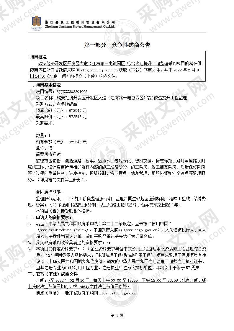 瑞安经济开发区开发区大道（江海路—电镀园区)综合改造提升工程监理