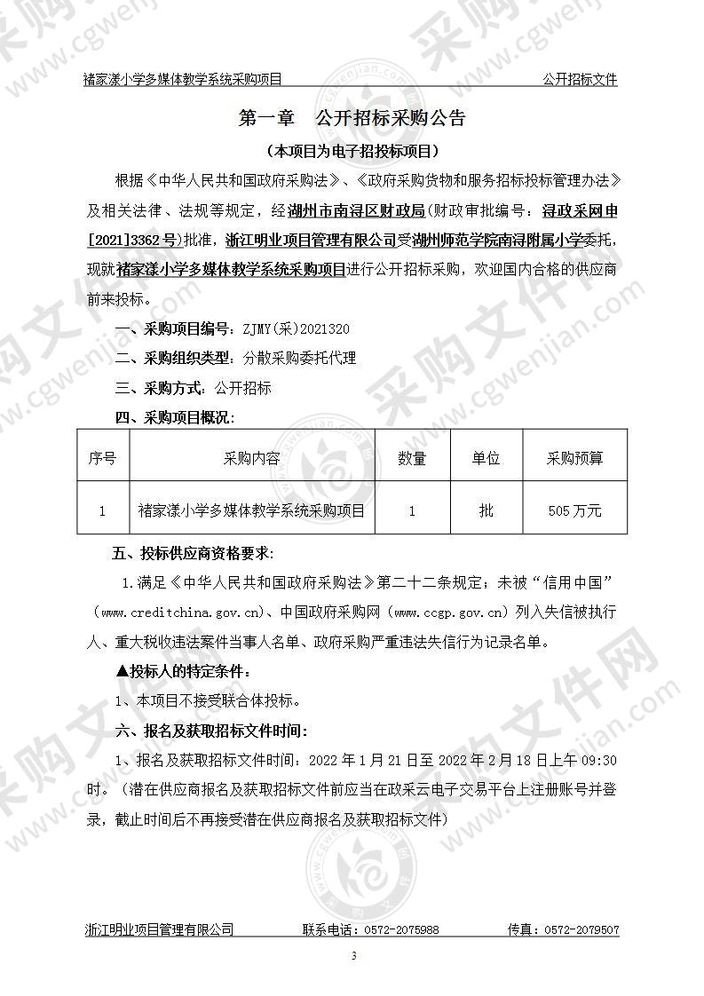 褚家漾小学多媒体教学系统采购项目