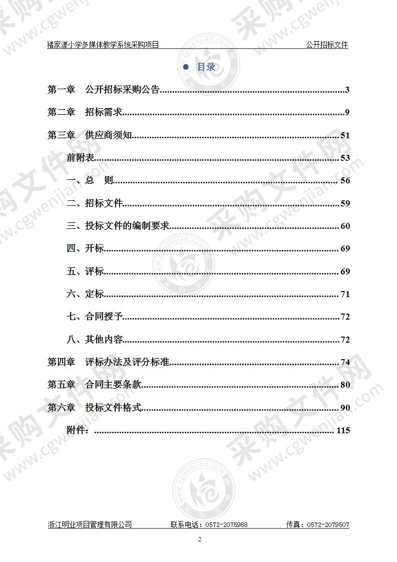 褚家漾小学多媒体教学系统采购项目