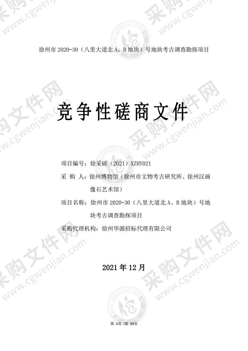 徐州市2020-30（八里大道北A、B地块）号地块考古调查勘探项目