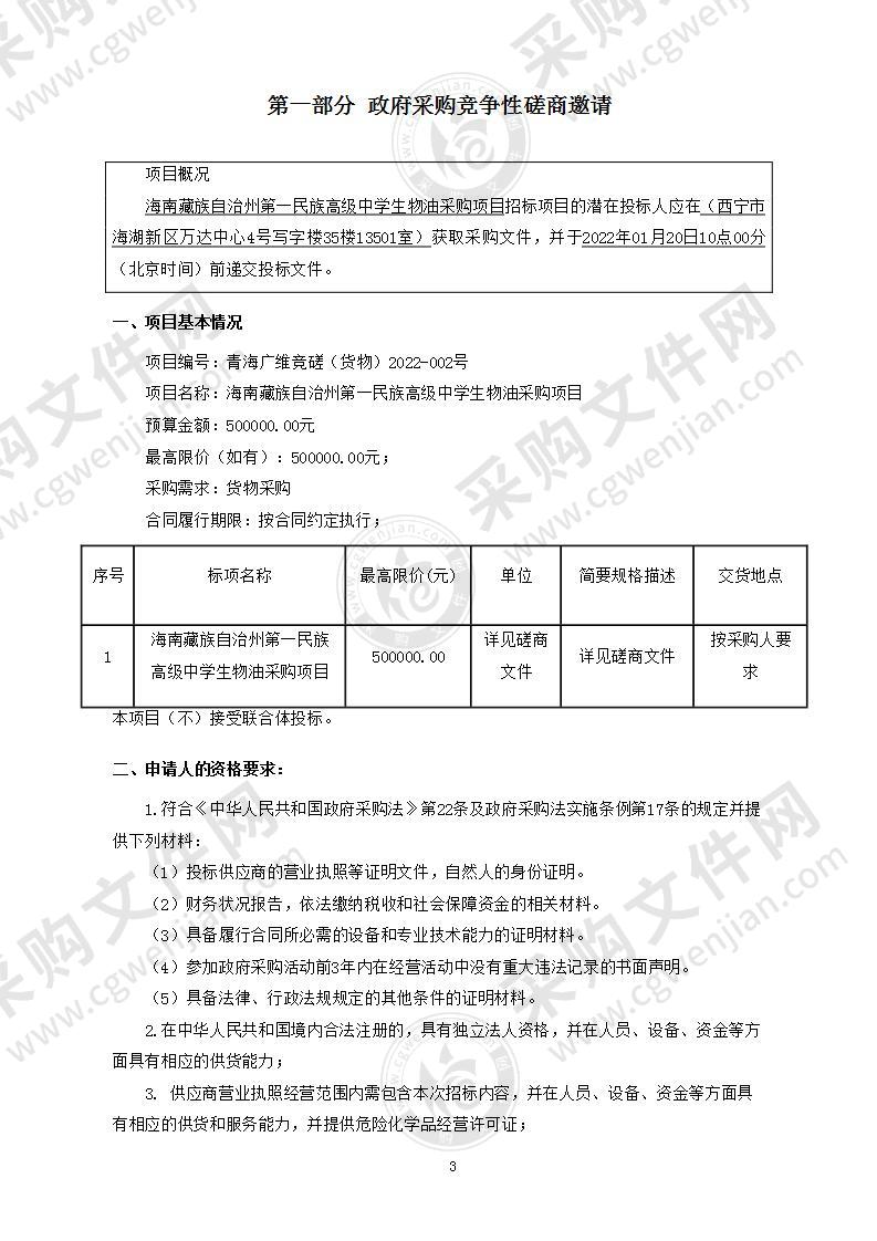 海南藏族自治州第一民族高级中学生物油采购项目