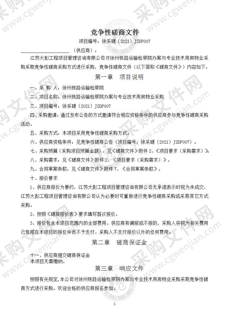 徐州铁路运输检察院办案与专业技术用房物业采购