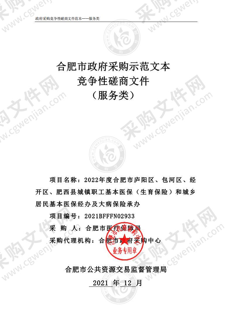 2022年度合肥市庐阳区、包河区、经开区、肥西县城镇职工基本医保（生育保险）和城乡居民基本医保经办及大病保险承办