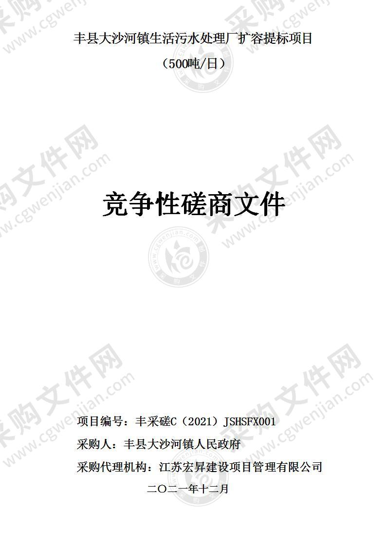 丰县大沙河镇生活污水处理厂扩容提标项目（500吨/日）