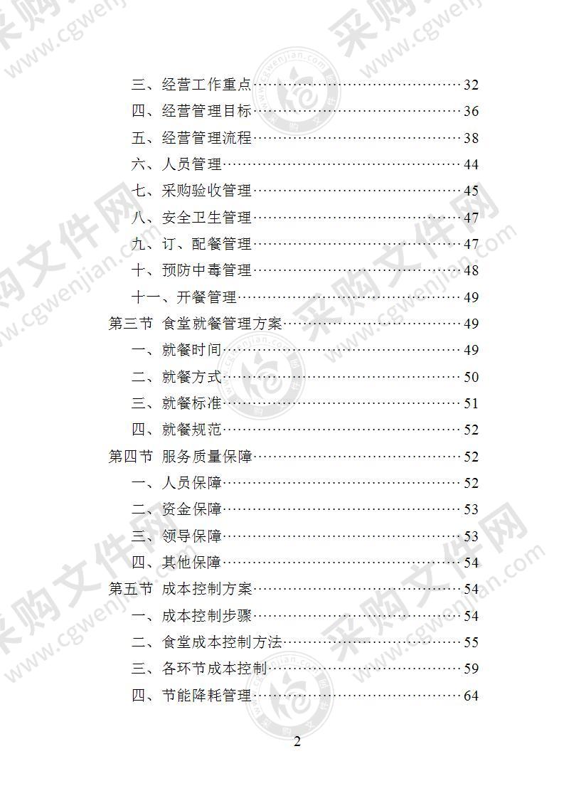 妇幼保健院餐饮服务投标方案