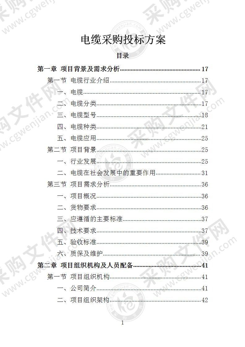 电缆采购投标方案