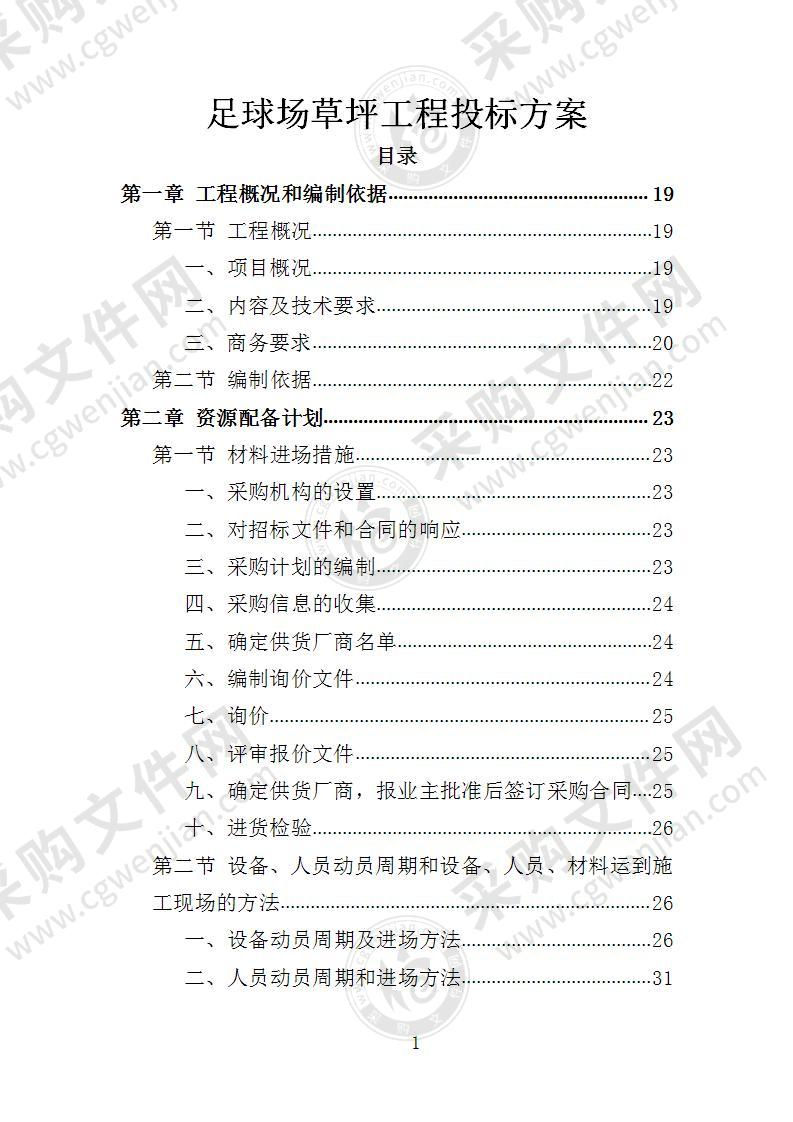 足球场草坪工程投标方案