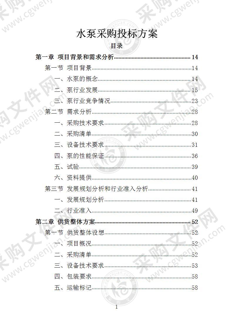 水泵采购投标方案