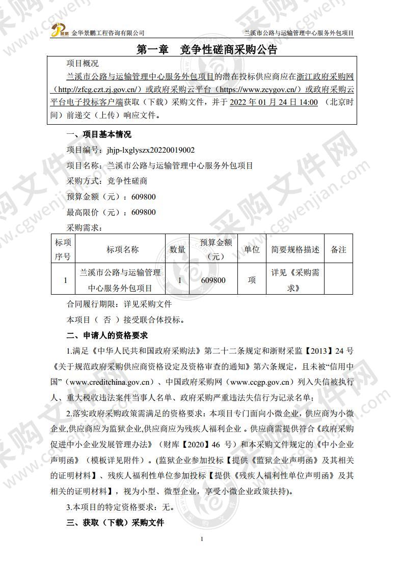 兰溪市公路与运输管理中心服务外包项目