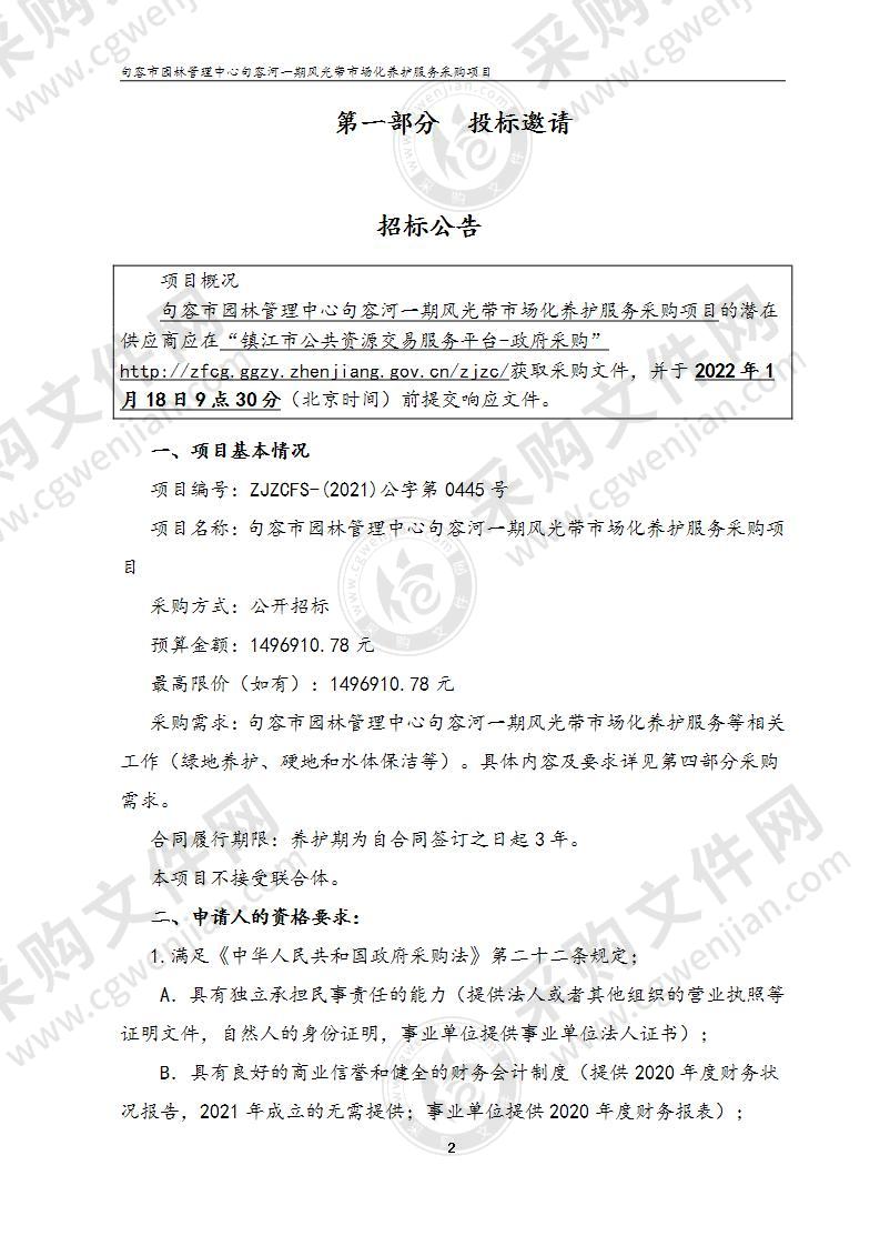 句容市园林管理中心句容河一期风光带市场化养护服务采购项目