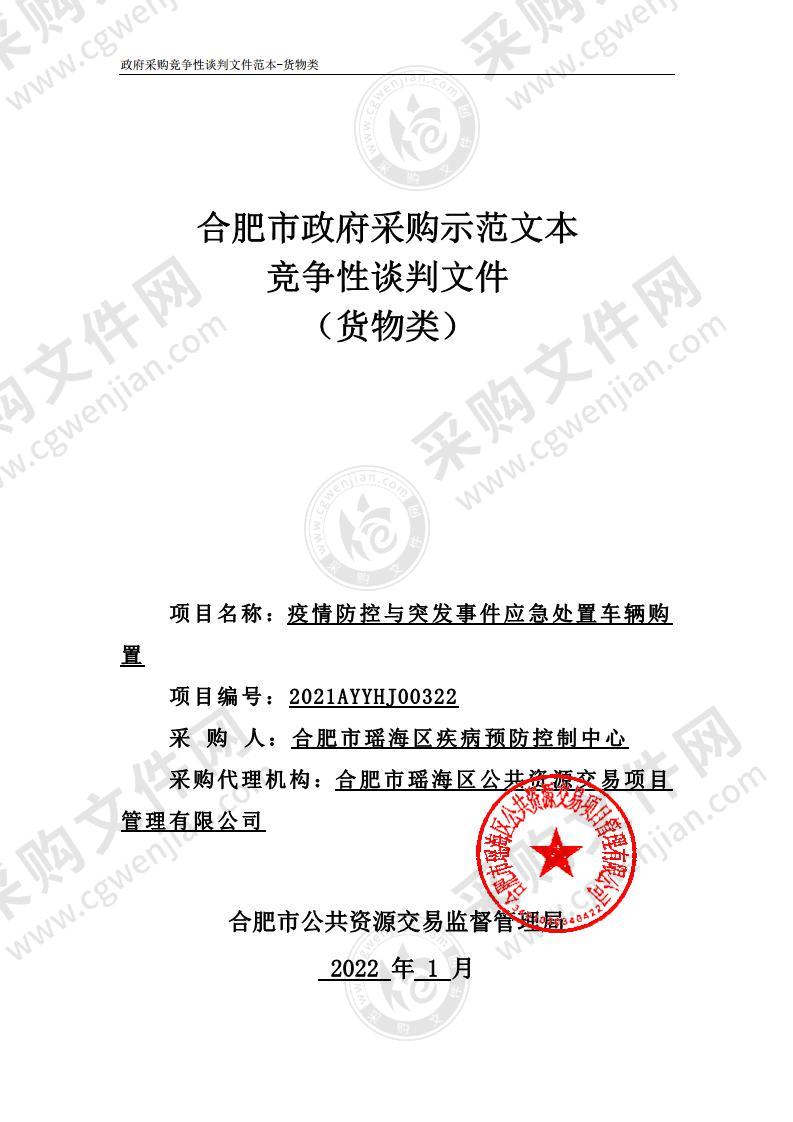 疫情防控与突发事件应急处置车辆购置