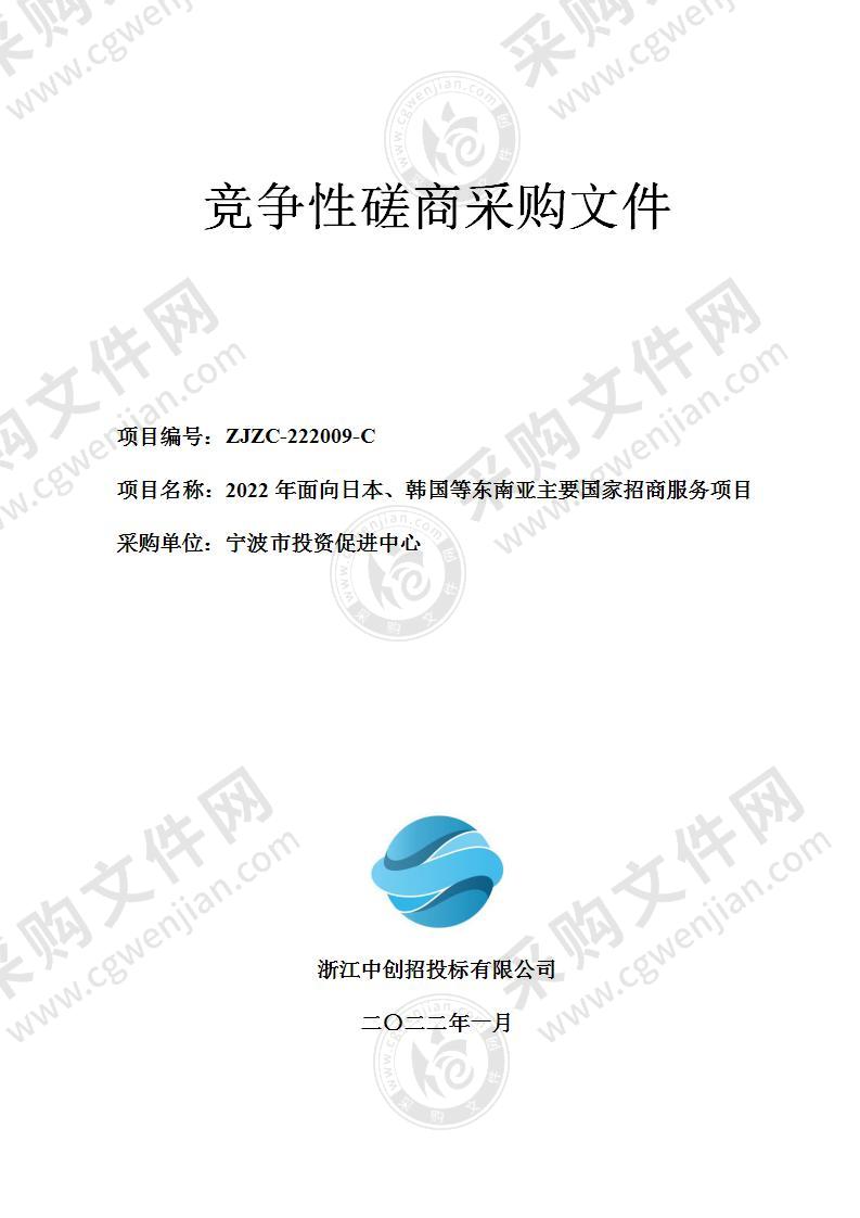 宁波市投资促进中心2022年面向日本、韩国等东南亚主要国家招商服务项目