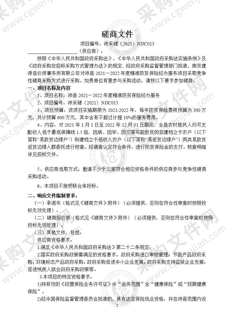 沛县2021—2022年度精准防贫保险经办服务