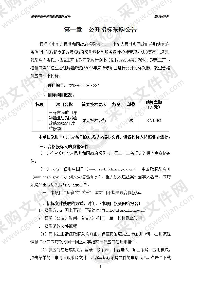 玉环市港航口岸和渔业管理局渔政船33023年度维修项目