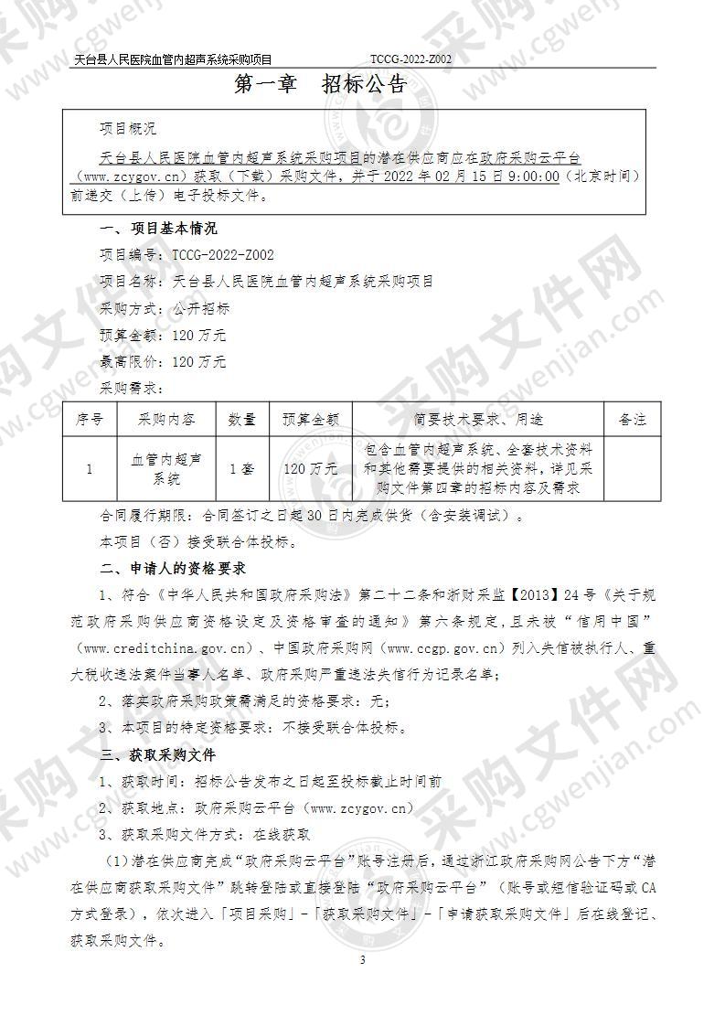 天台县人民医院血管内超声系统采购项目