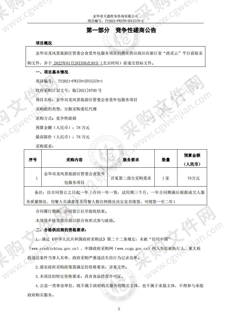 金华双龙风景旅游区管委会食堂外包服务项目