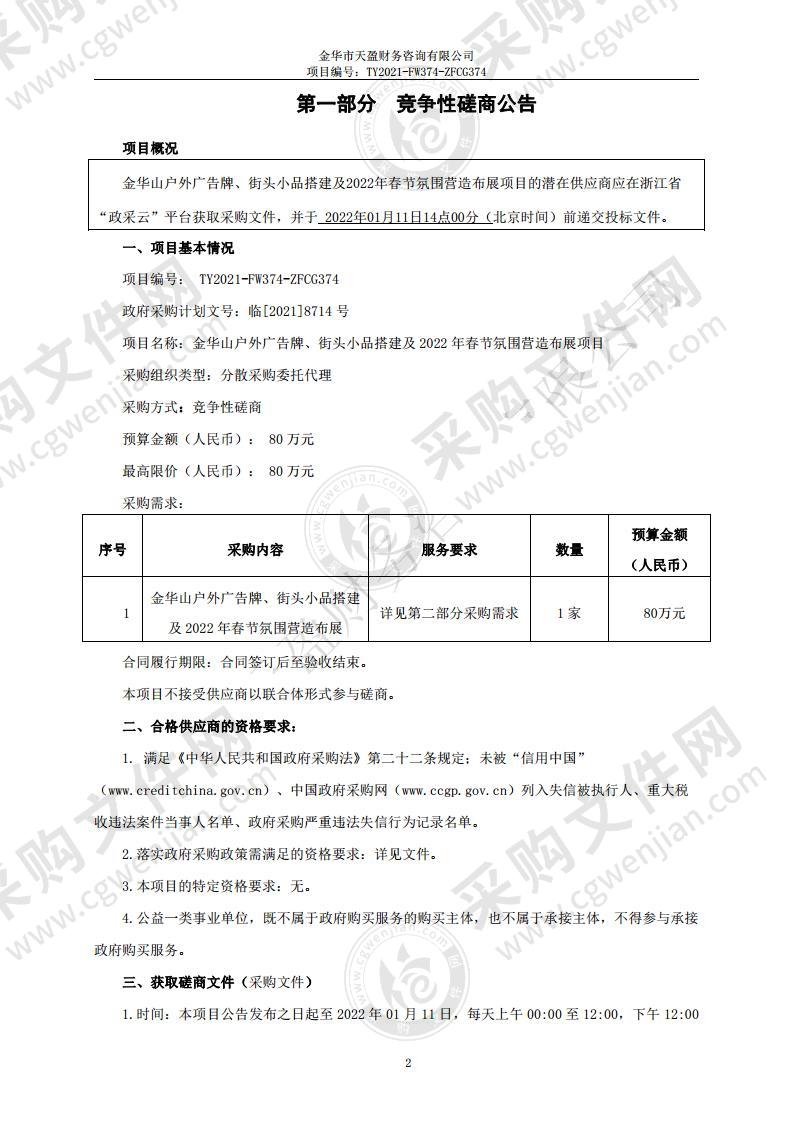 金华山户外广告牌、街头小品搭建及2022年春节氛围营造布展项目