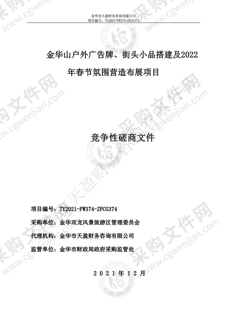 金华山户外广告牌、街头小品搭建及2022年春节氛围营造布展项目