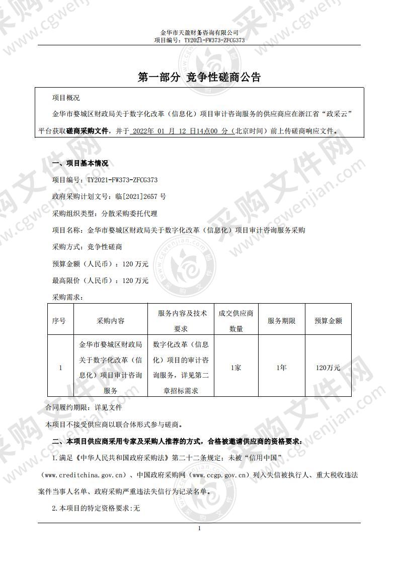 金华市婺城区财政局关于数字化改革（信息化）项目审计咨询服务采购